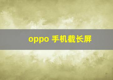 oppo 手机截长屏